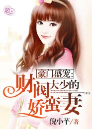 《豪门盛宠：财阀大少的娇蛮妻》 作者：倪小芊 txt文件大小：1.96 MB