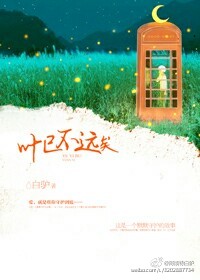 《叶已不远矣》 作者：白驴 txt文件大小：686.42 KB