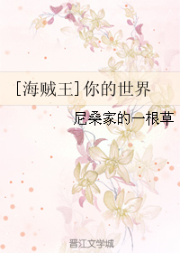 《（海贼王同人）[海贼王]你的世界》 作者：尼桑家的一根草 txt文件大小：86.88 KB