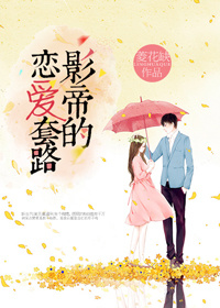 《影帝的恋爱套路》 作者：菱花缺 txt文件大小：412.86 KB