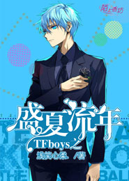 《（TFboys同人）TFboys之盛夏流年》 作者：浅笑心柔. txt文件大小：608.05 KB