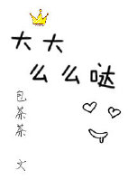 《大大，么么哒》 作者：包茶茶 txt文件大小：368.87 KB