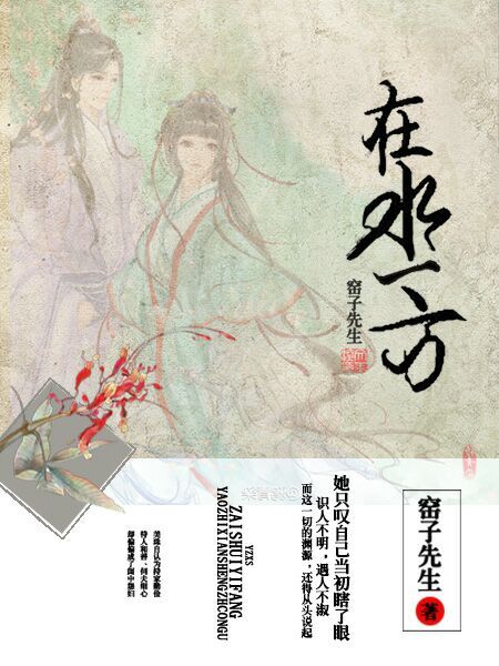 《闺中记·在水一方》 作者：窑子先生 txt文件大小：1.25 MB
