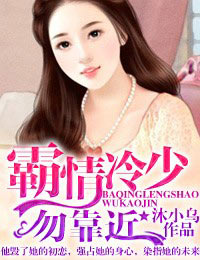 《霸情冷少，勿靠近》 作者：沐小乌 txt文件大小：1.85 MB