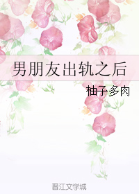《男朋友出轨之后》 作者： txt文件大小：63.71 KB