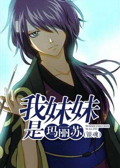 《（银魂同人）[银魂]我妹妹是玛丽苏》 作者：病娇的阿七 txt文件大小：382.21 KB