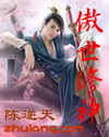 《傲世修神》 作者：陈逆天 txt文件大小：1.48 MB