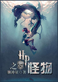 《（HP同人）HP之怪物》 作者：脉冲星 txt文件大小：348.48 KB