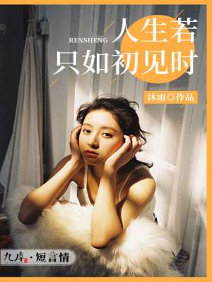 《人生若只如初见时》 作者：沐雨 txt文件大小：131.88 KB