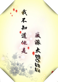 《我不知道他是反派大BOSS》 作者：宛若流云 txt文件大小：532 KB