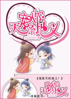 《宠你天经地义！》 作者：zeroo txt文件大小：488.09 KB