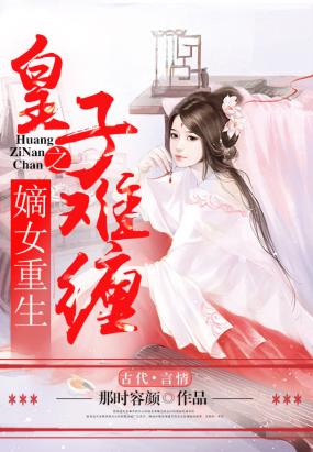 《嫡女重生之皇子难缠》 作者：那时容颜 txt文件大小：1.51 MB