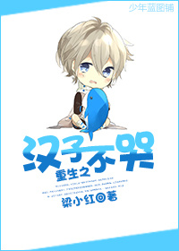 《重生之汉子不哭》 作者：梁小红 txt文件大小：193.63 KB
