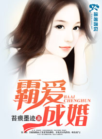 《霸爱成婚》 作者：苔痕墨迹 txt文件大小：152.38 KB