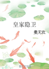 《皇家隐卫》 作者：秦无欢 txt文件大小：141.82 KB