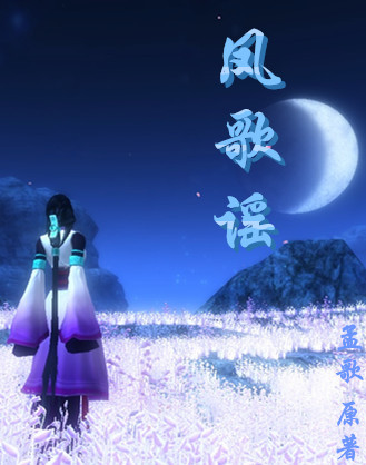 《凤歌谣》 作者：孟歌 txt文件大小：428.79 KB