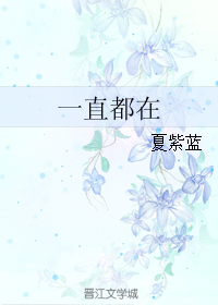 《一直都在》 作者：夏紫蓝 txt文件大小：389.54 KB