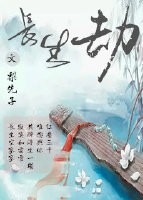 《〖爱而不得〗长生劫》 作者：梨先子 txt文件大小：77.44 KB