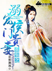 《重生之溺宠侯门贵妻》 作者：云若清浅 txt文件大小：990.33 KB