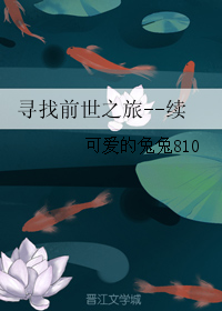 《（影视同人）寻找前世之旅--续》 作者：可爱的兔兔810 txt文件大小：726.97 KB