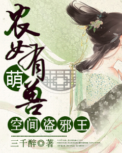 《农女有萌兽：空间盗邪王》 作者：三千醉 txt文件大小：2.5 MB