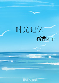 《时光记忆》 作者：稻香闲梦 txt文件大小：415.44 KB
