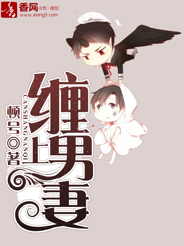 《缠上男妻》 作者:顿号 txt文件大小:396.89 KB