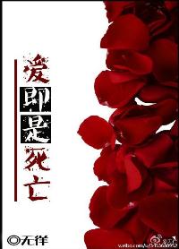 《[快穿]爱即是死亡》 作者：无徉 txt文件大小：321.92 KB