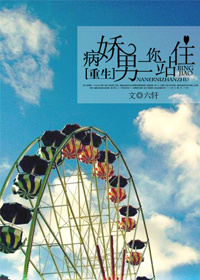 《[重生]病娇男二你站住》 作者：六轩 txt文件大小：345.04 KB