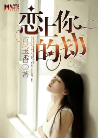 《恋上你的劫》 作者：白百香 txt文件大小：678.47 KB