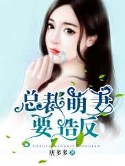 《总裁的心尖蜜妻》 作者：唐多多 txt文件大小：1.17 MB