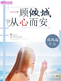 《一顾倾城，从心而安》 作者：南风起 txt文件大小：127.77 KB