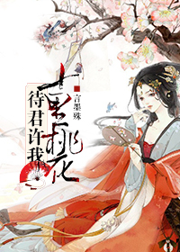 《待君许我十里红妆》 作者：南殊北顾 txt文件大小：389.75 KB