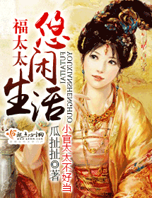 《福太太悠闲生活》 作者：瓜扯扯 txt文件大小：484.1 KB