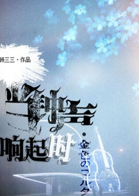 《（金色琴弦同人）[金色琴弦]当钟声响起时》 作者：顾三三 txt文件大小：750.29 KB