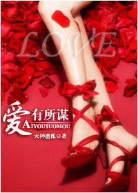 《爱有所谋》 作者:天神遗孤 txt文件大小:548.71 KB