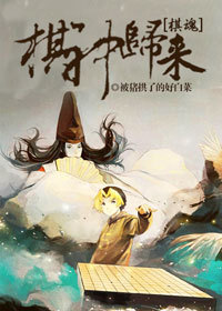 《（综漫同人）[综]棋神归来》 作者：被猪拱了的好白菜 txt文件大小：681.33 KB