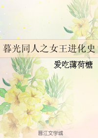 《(暮光同人)暮光同人之女王进化史》 作者:爱吃薄荷糖 txt文件大小:321.78 KB