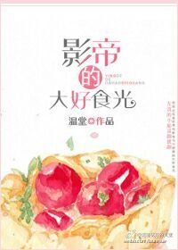 《影帝的大好食光》 作者：温堂 txt文件大小：519.81 KB