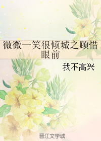 《（微微一笑同人）微微一笑很倾城之顾惜眼前》 作者：我不高兴 txt文件大小：63.05 KB