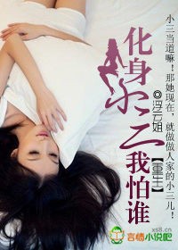 《重生：化身小三我怕谁》 作者：浮云姐 txt文件大小：695.79 KB
