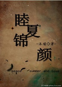 《睦夏锦颜》 作者：沫瑾 txt文件大小：95.98 KB