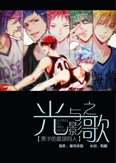 《（黑子的篮球同人）光与影之歌》 作者：呜喵 txt文件大小：1.75 MB