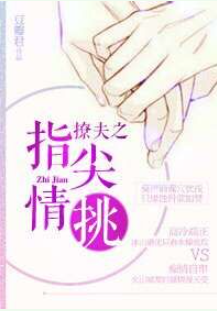 《撩夫之指尖情挑》 作者：豆瓣君/豆豆爸 txt文件大小：733.6 KB