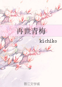 《再世青梅》 作者：kichiko txt文件大小：307.1 KB