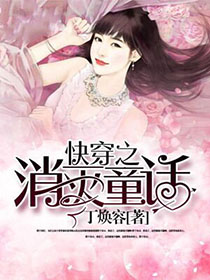 《快穿之消灭童话》 作者：丁焕容 txt文件大小：447.83 KB