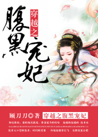 《穿越之腹黑宠妃》 作者：顾刀刀 txt文件大小：431.61 KB