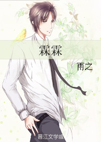 《霖霖》 作者：雨之 txt文件大小：312.39 KB