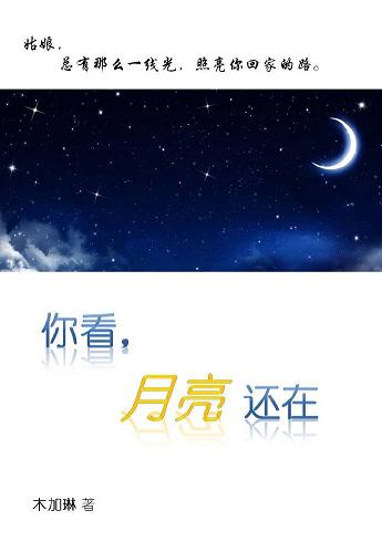 《还好，月亮还在-你看，月亮还在》 作者：木加琳 txt文件大小：328.48 KB