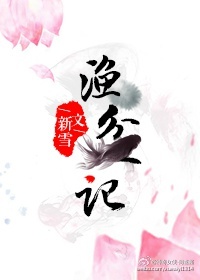 《渔盆记》 作者：新雪 txt文件大小：337.49 KB
